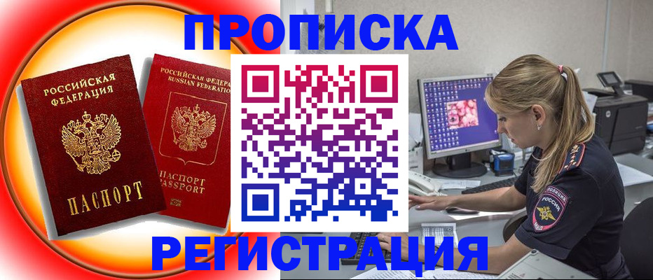 временная регистрация недорого в Омской области