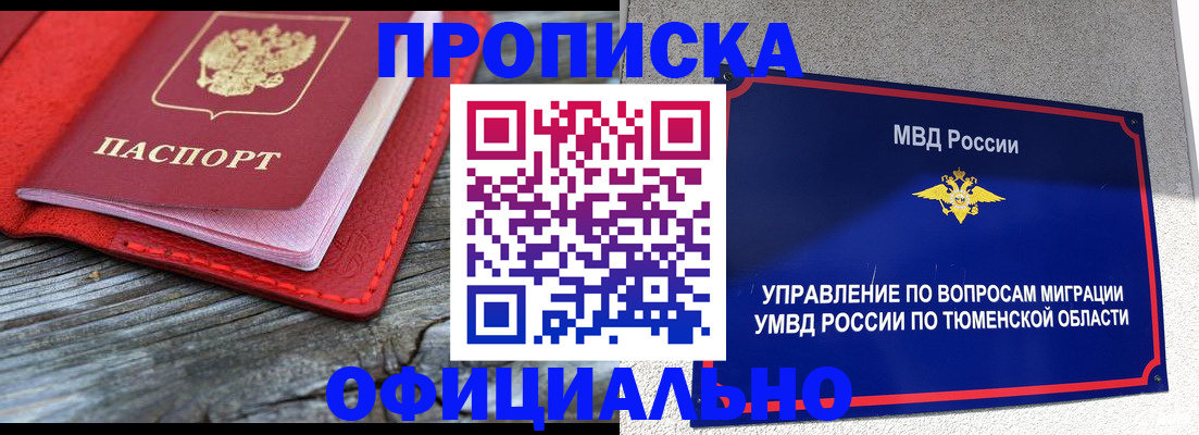 прописка законно в Омской области