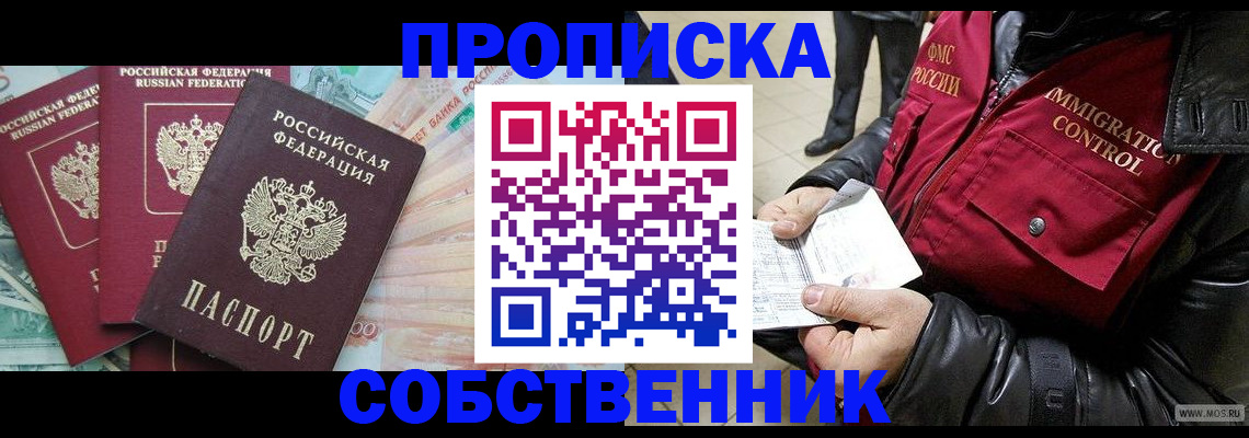 прописка законно в Омской области